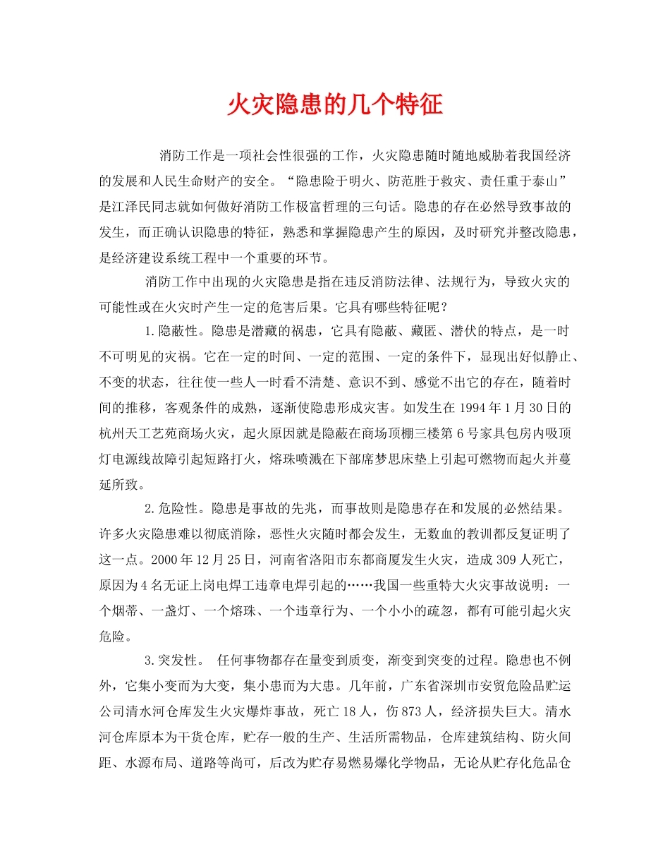 《安全管理》之火灾隐患的几个特征 _第1页
