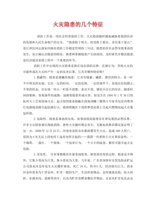 《安全管理》之火灾隐患的几个特征 