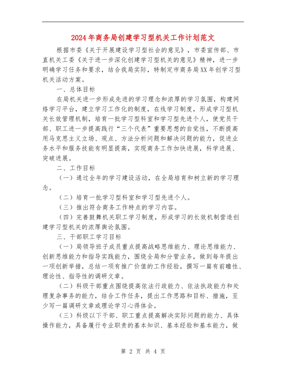 2024年商务局创建学习型机关工作计划范文_第2页