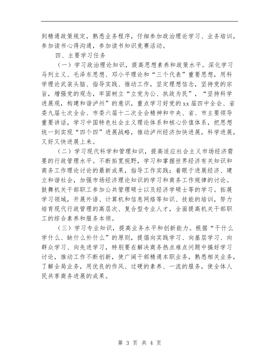 2024年商务局创建学习型机关工作计划范文_第3页