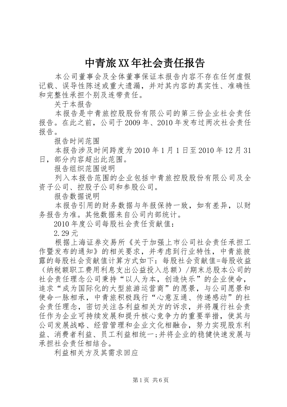 中青旅XX年社会责任报告 _第1页