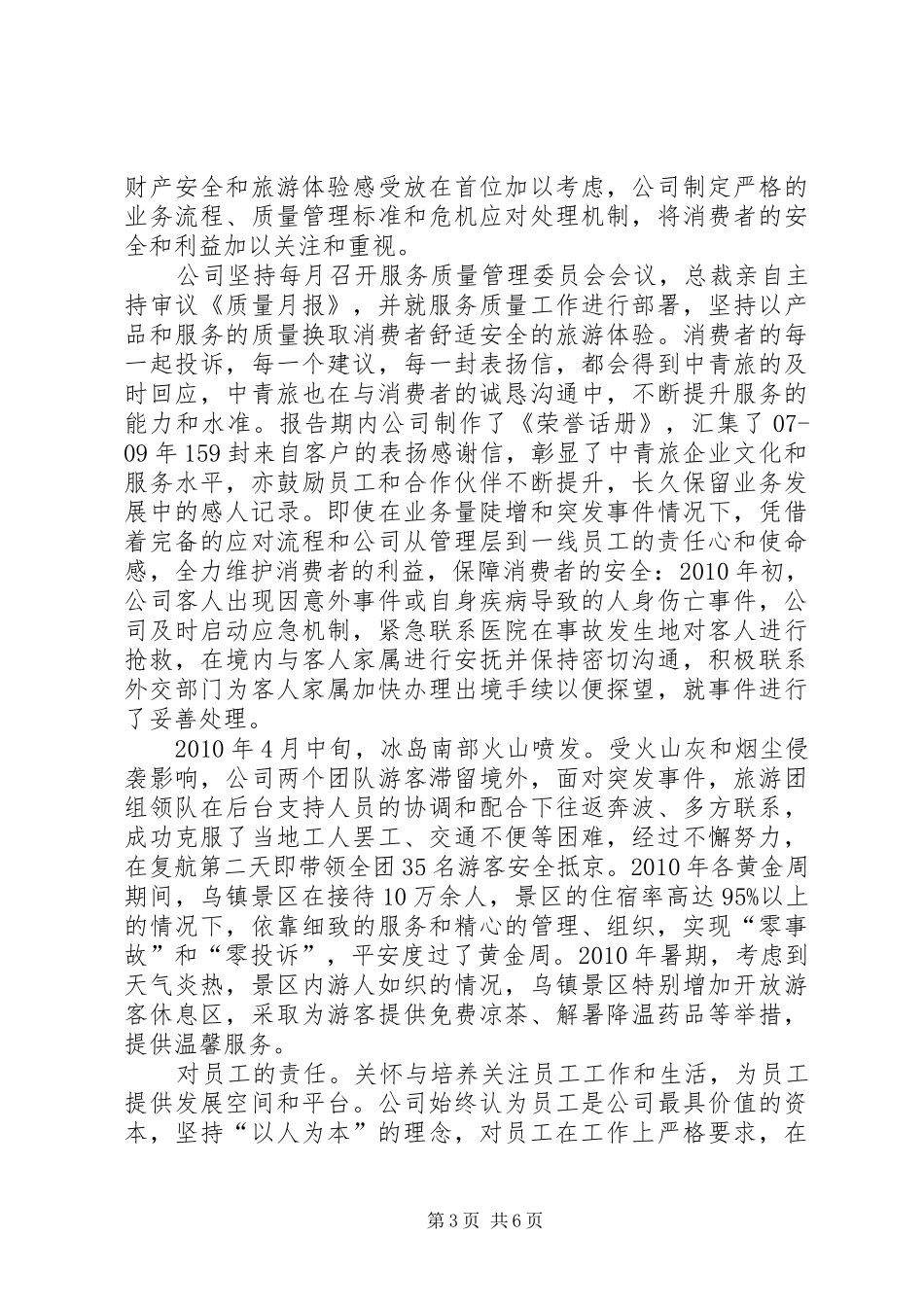 中青旅XX年社会责任报告 _第3页