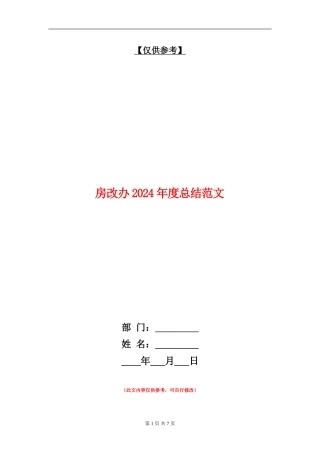 房改办2024年度总结范文