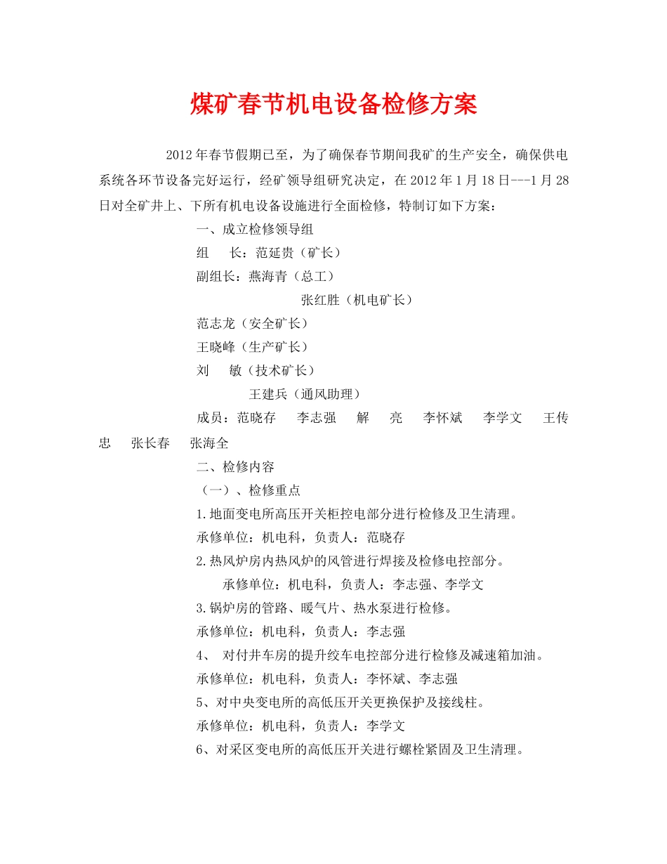 《安全管理文档》之煤矿春节机电设备检修方案 _第1页