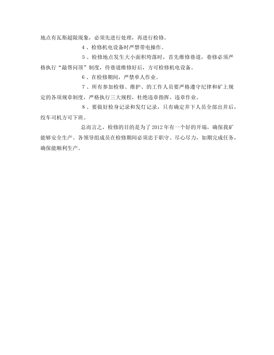 《安全管理文档》之煤矿春节机电设备检修方案 _第3页