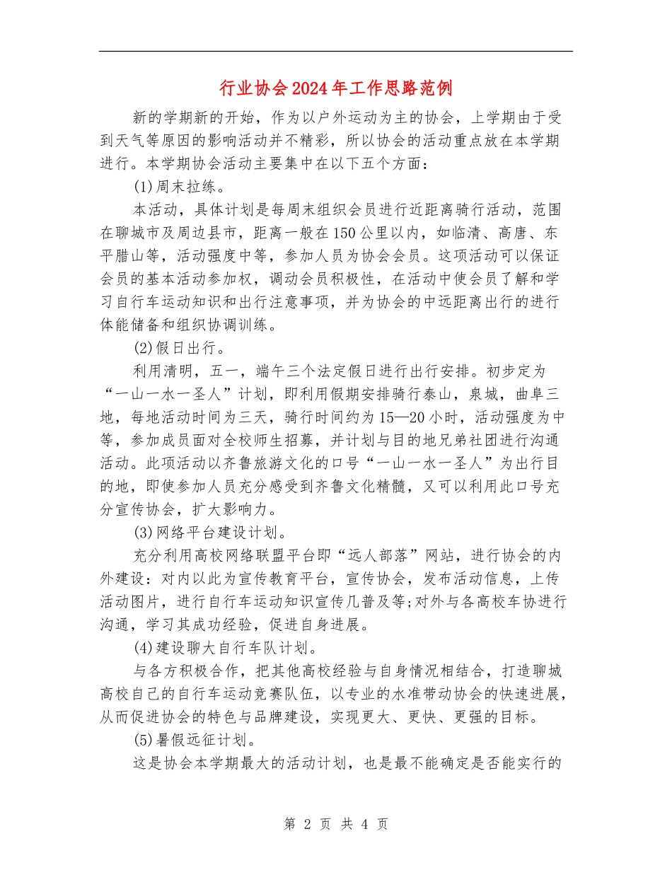 行业协会2024年工作思路范例_第2页