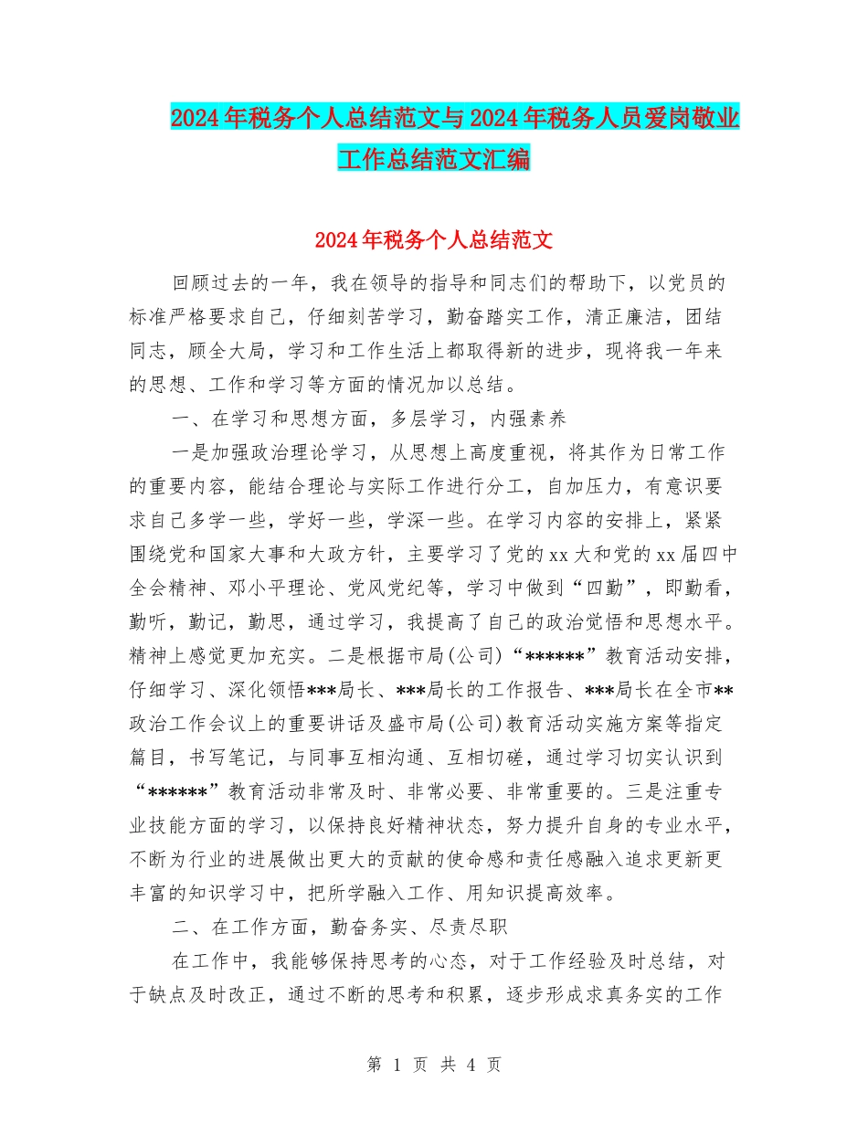 2024年税务个人总结范文与2024年税务人员爱岗敬业工作总结范文汇编_第1页