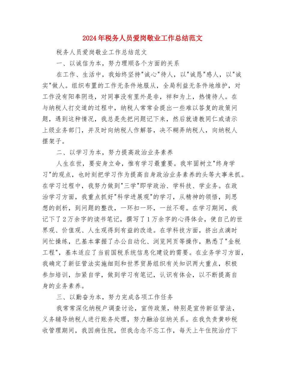 2024年税务个人总结范文与2024年税务人员爱岗敬业工作总结范文汇编_第3页