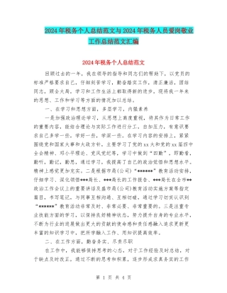 2024年税务个人总结范文与2024年税务人员爱岗敬业工作总结范文汇编