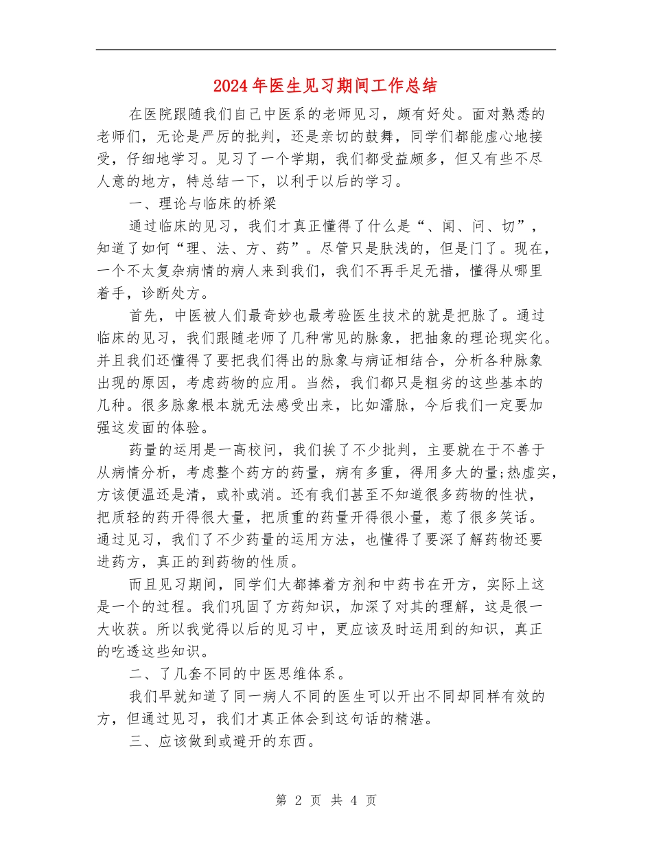 2024年医生见习期间工作总结_第2页