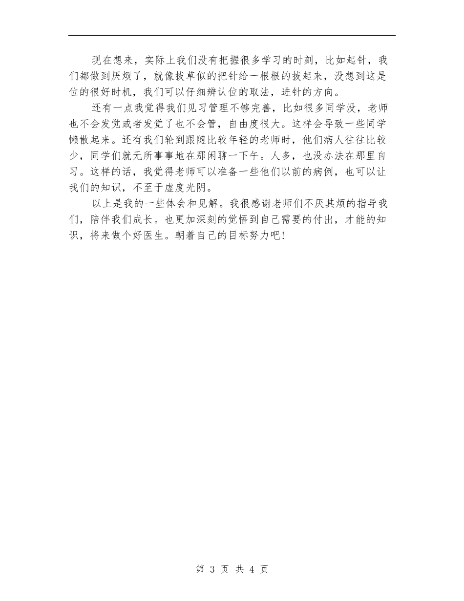 2024年医生见习期间工作总结_第3页