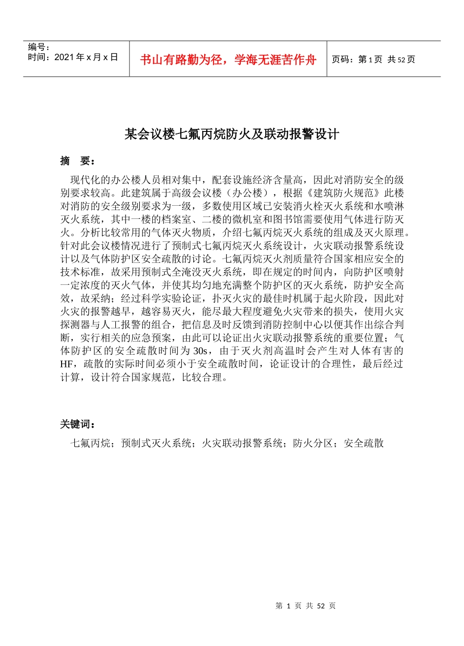 某会议楼七氟丙烷防火及联动报警设计_第1页