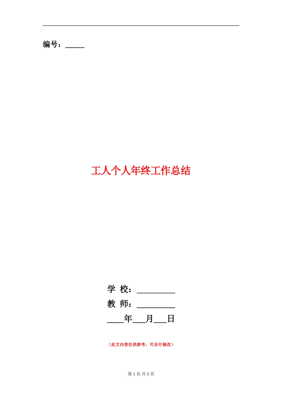 工人个人年终工作总结_第1页