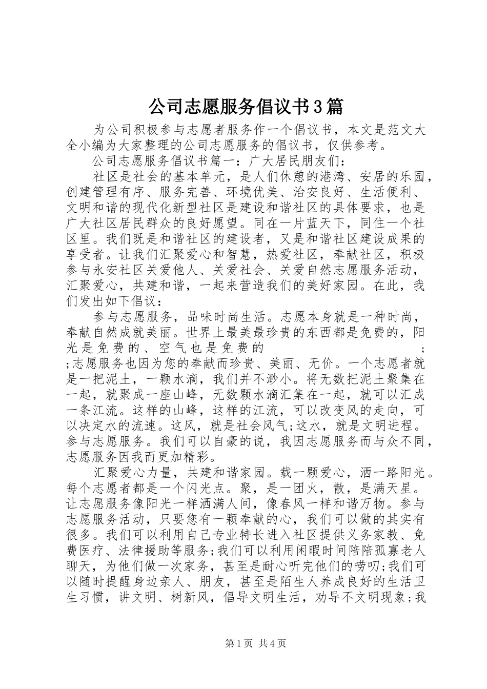 公司志愿服务倡议书范文3篇_第1页