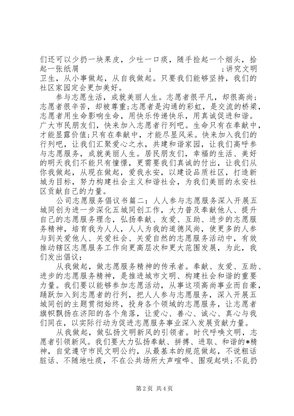 公司志愿服务倡议书范文3篇_第2页