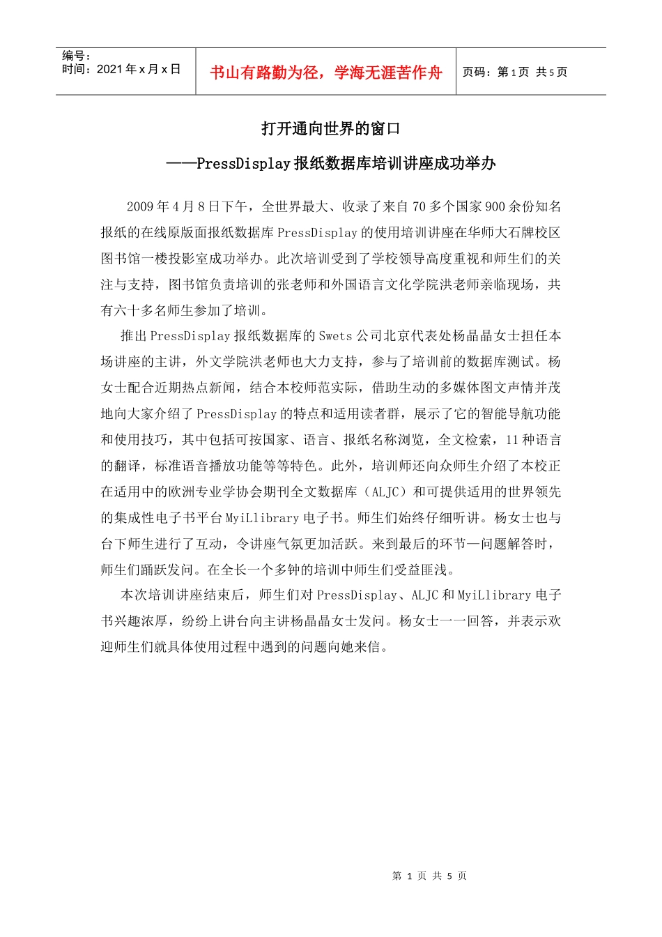 打开通向世界的窗口——PressDisplay报纸库讲座培训_第1页
