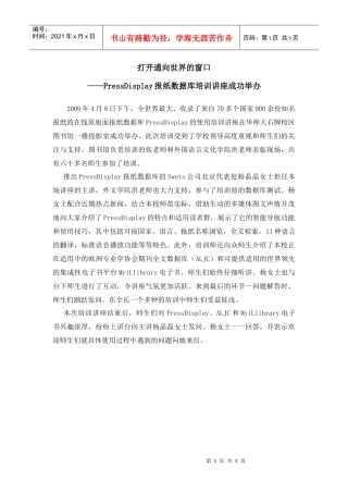 打开通向世界的窗口——PressDisplay报纸库讲座培训