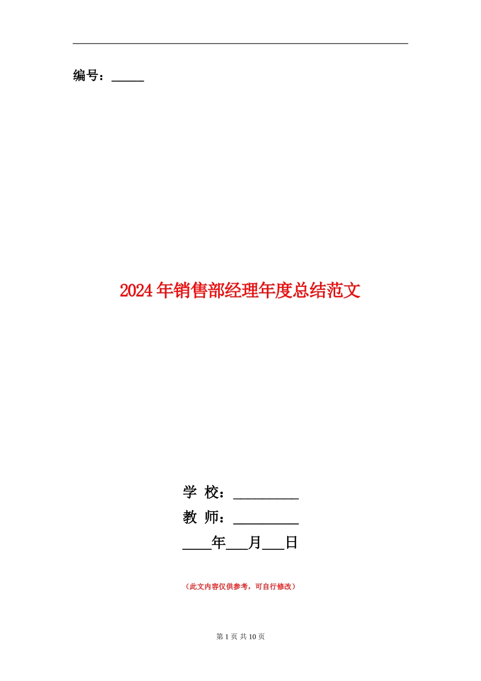 2024年销售部经理年度总结范文【新版】_第1页