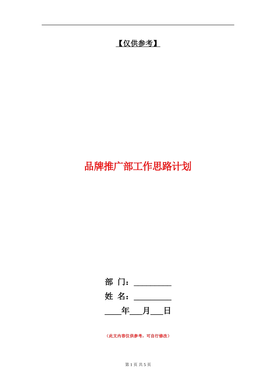 品牌推广部工作思路计划_第1页