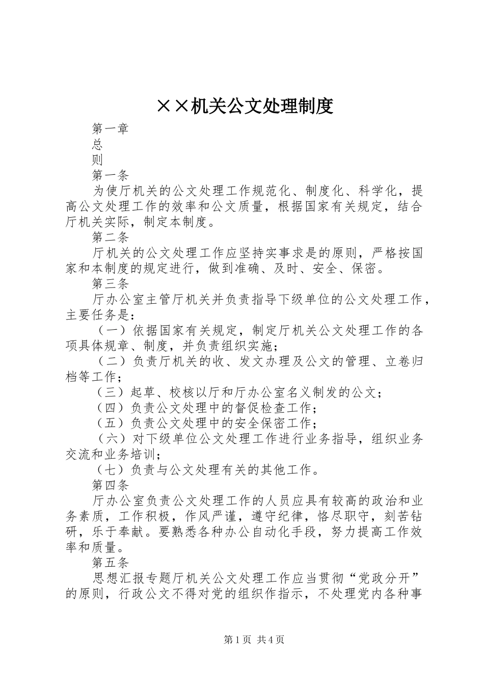 机关公文处理规章制度 (2)_第1页