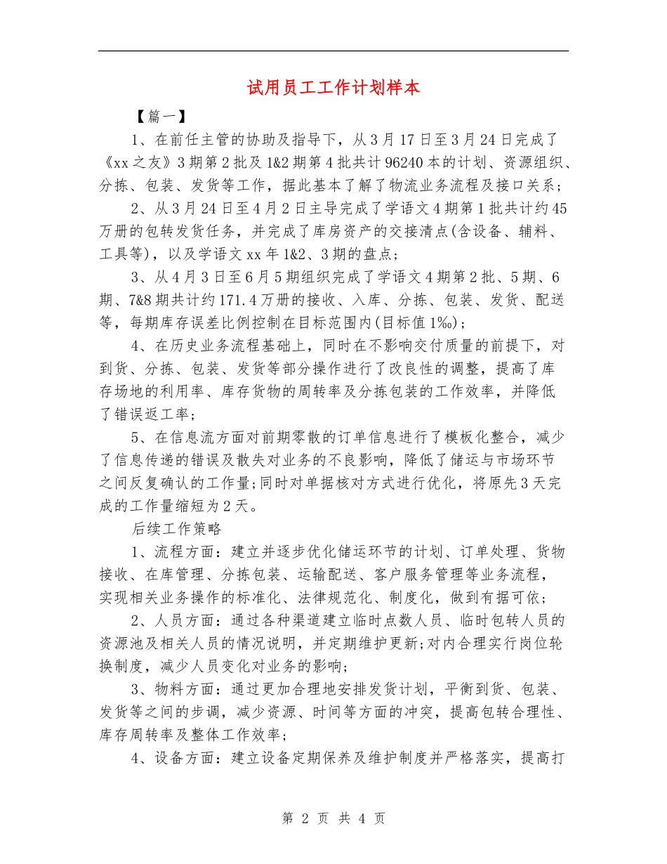 试用员工工作计划样本_第2页