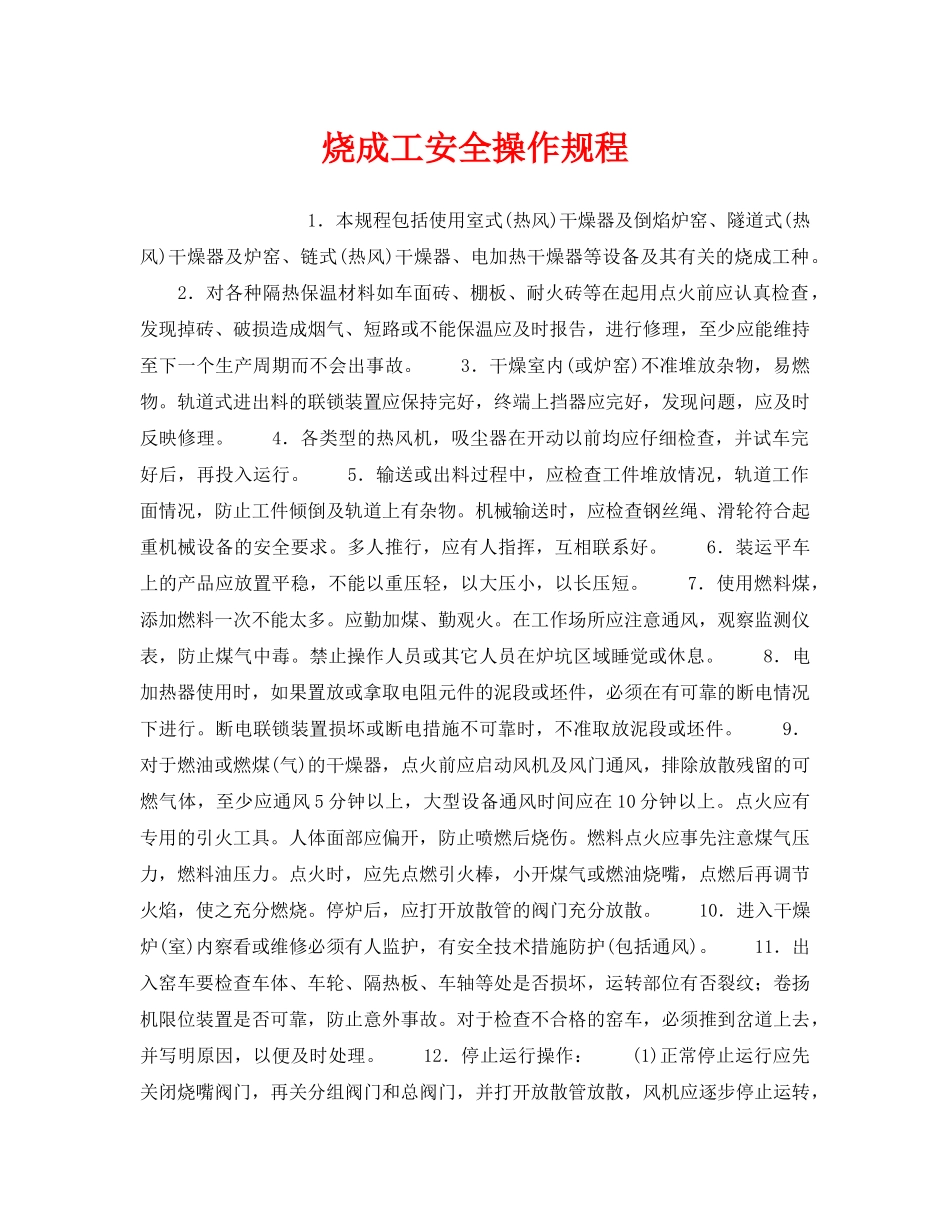 《安全操作规程》之烧成工安全操作规程 _第1页