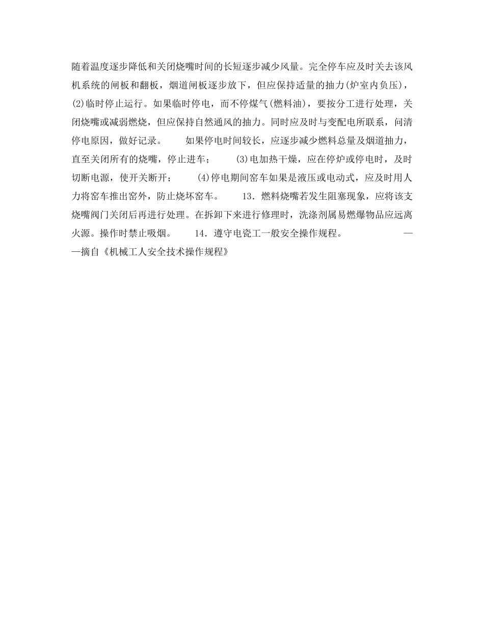 《安全操作规程》之烧成工安全操作规程 _第2页