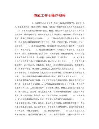 《安全操作规程》之烧成工安全操作规程 