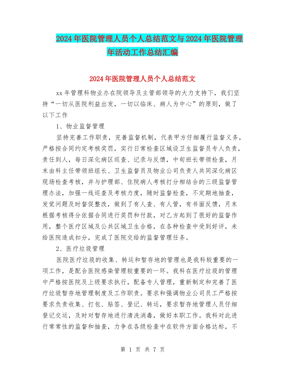2024年医院管理人员个人总结范文与2024年医院管理年活动工作总结汇编_第1页