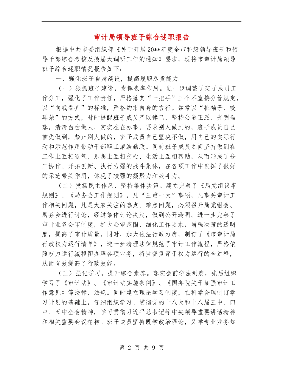 审计局领导班子综合述职报告_第2页