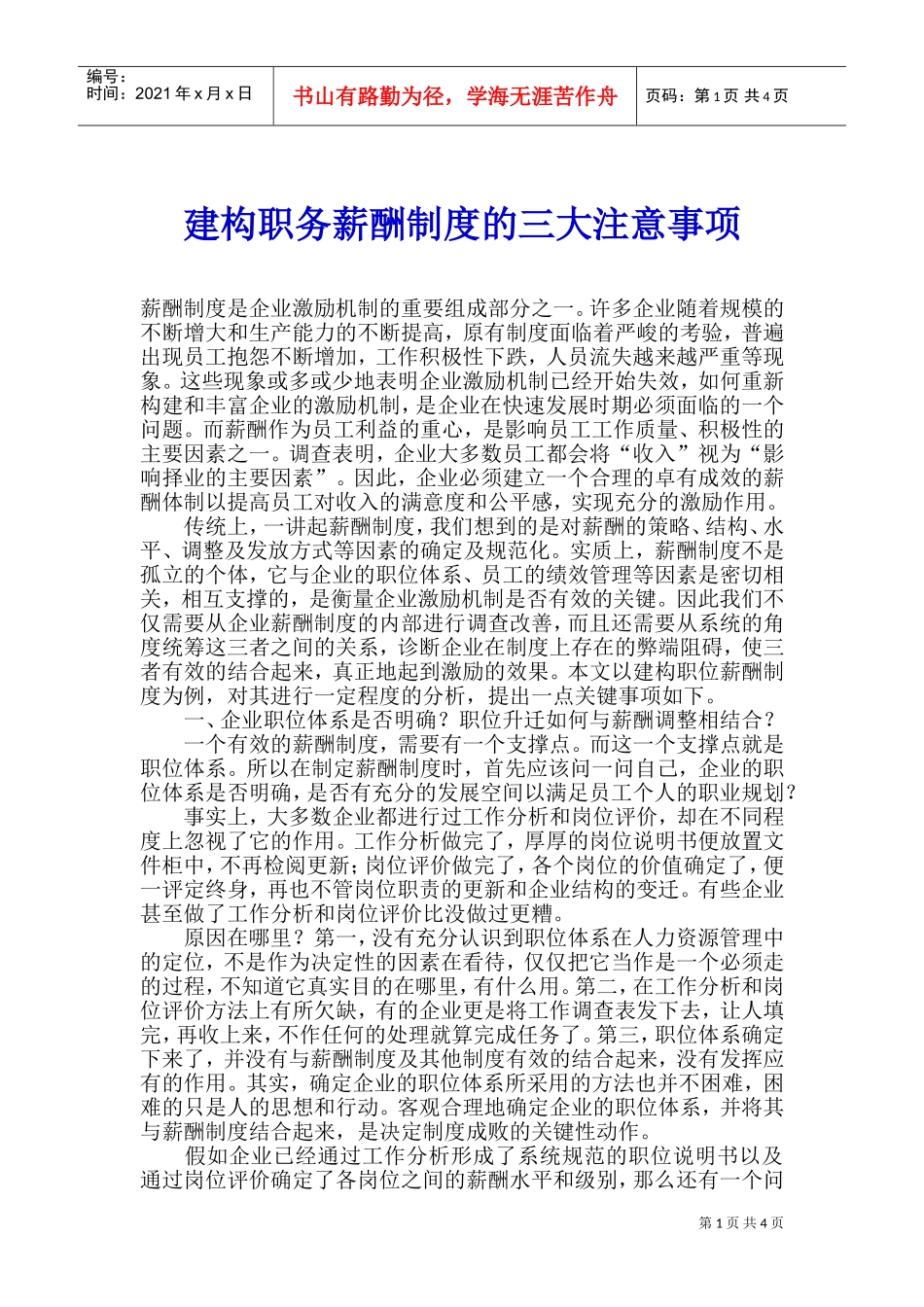 建构职务薪酬制度的三大注意事项_第1页