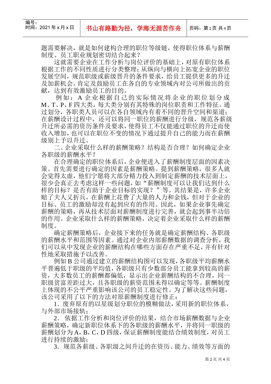 建构职务薪酬制度的三大注意事项_第2页