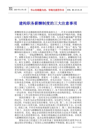 建构职务薪酬制度的三大注意事项