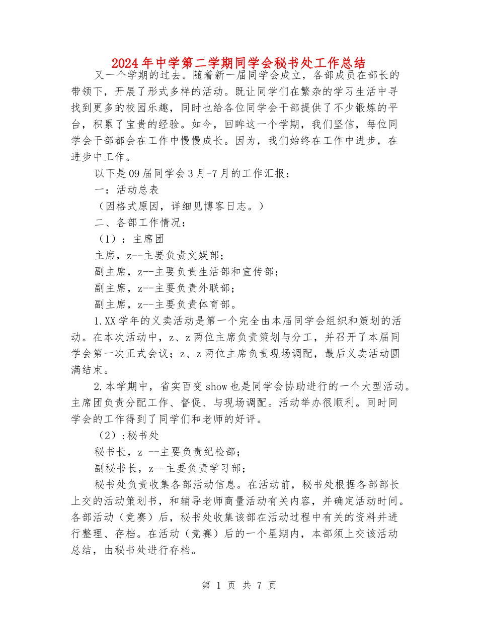 2024年中学第二学期学生会秘书处工作总结_第1页