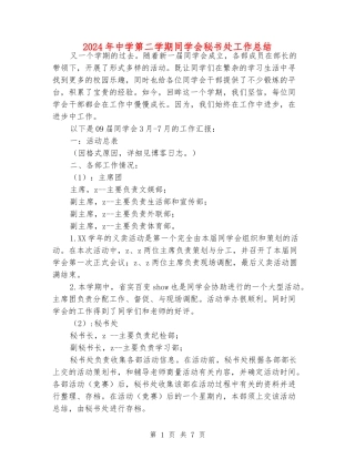 2024年中学第二学期学生会秘书处工作总结