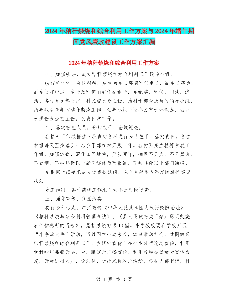 2024年秸秆禁烧和综合利用工作方案与2024年端午期间党风廉政建设工作方案汇编_第1页