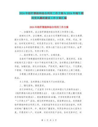 2024年秸秆禁烧和综合利用工作方案与2024年端午期间党风廉政建设工作方案汇编