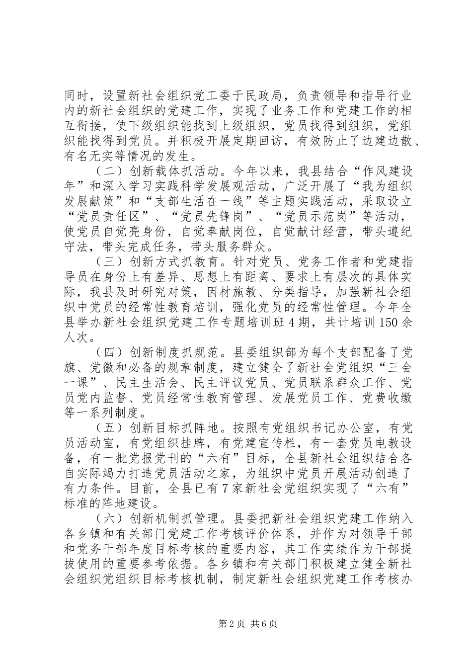 关于加强新经济组织新社会组织进行调研报告范文合集 _第2页