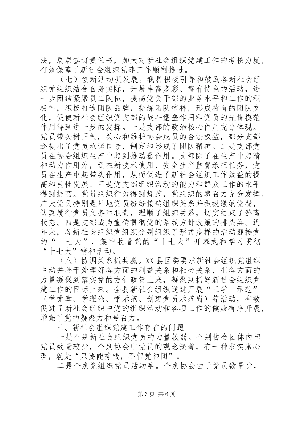 关于加强新经济组织新社会组织进行调研报告范文合集 _第3页
