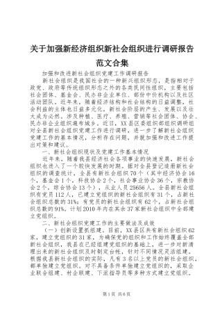 关于加强新经济组织新社会组织进行调研报告范文合集 
