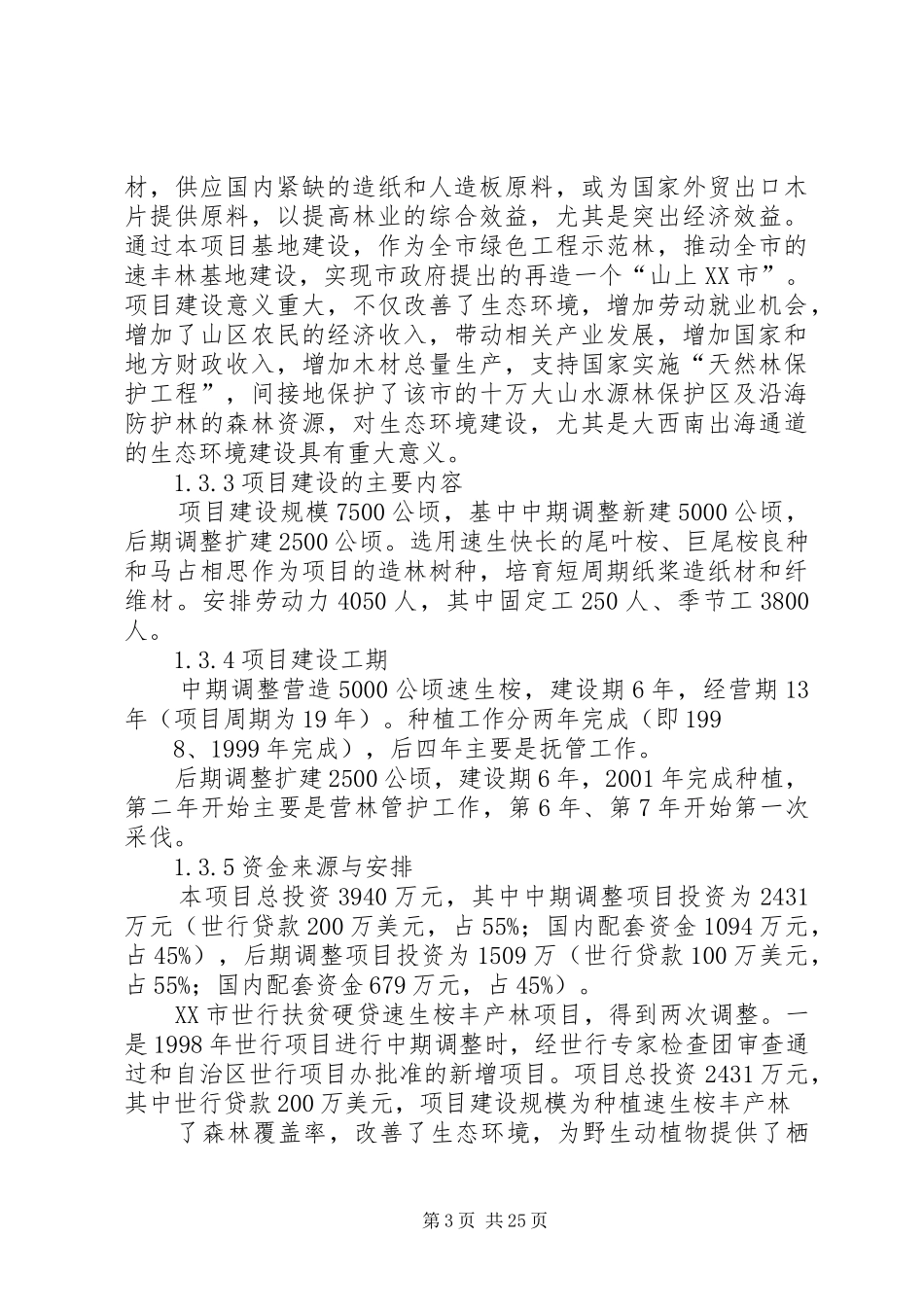速生桉采伐管理调研报告(20XX年1214)[共5篇] (3)_第3页