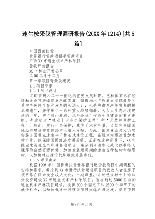 速生桉采伐管理调研报告(20XX年1214)[共5篇] (3)