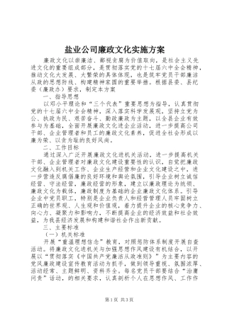盐业公司廉政文化实施方案