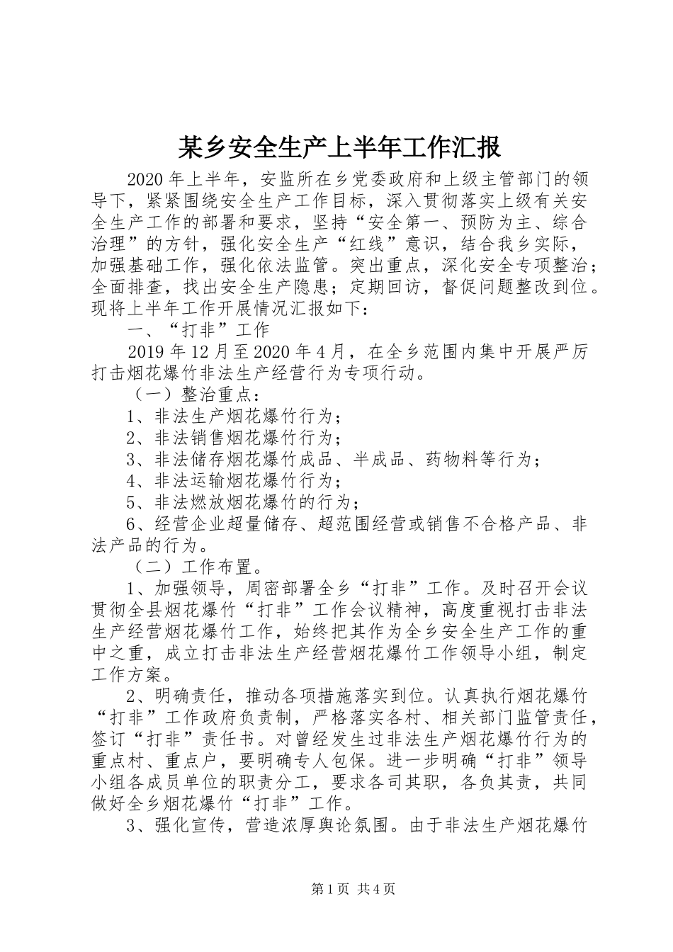 某乡安全生产上半年工作汇报 _第1页