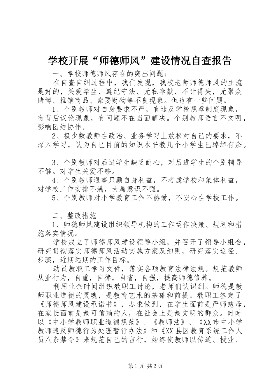 学校开展“师德师风”建设情况自查报告1 _第1页