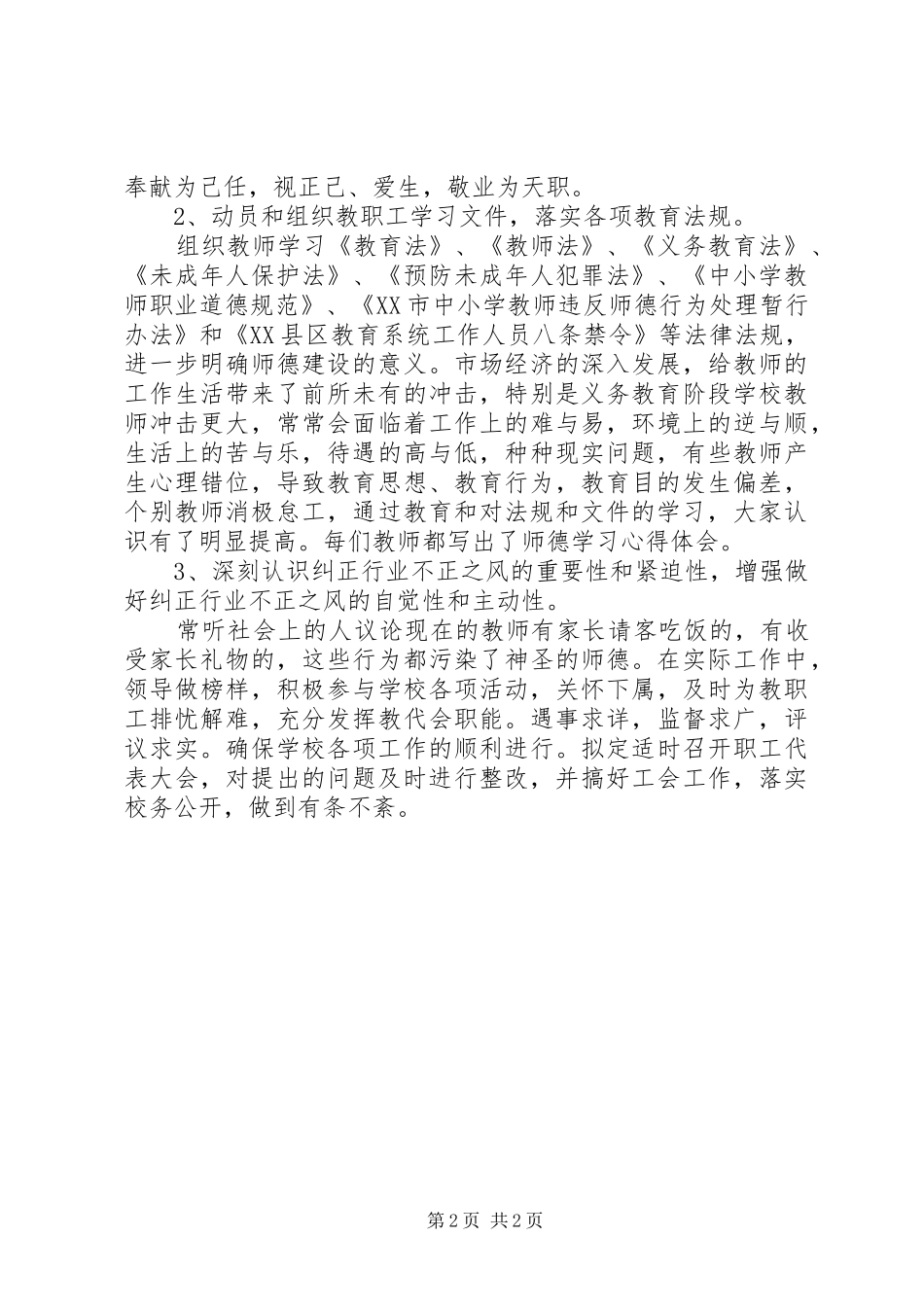 学校开展“师德师风”建设情况自查报告1 _第2页