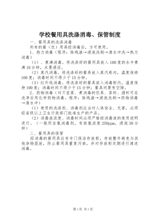 学校餐用具洗涤消毒、保管规章制度 