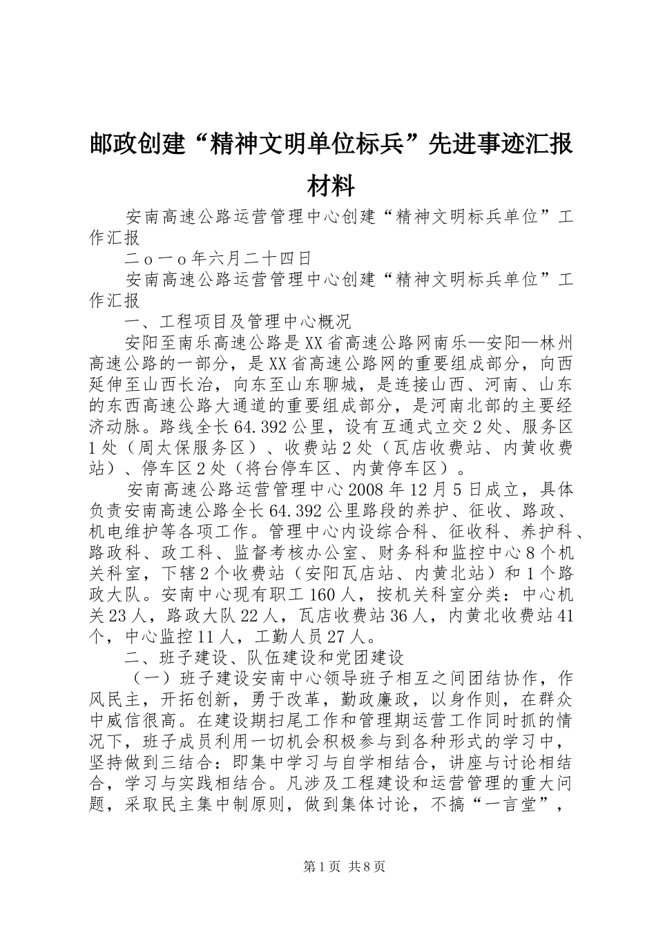 邮政创建“精神文明单位标兵”先进事迹汇报材料 _第1页