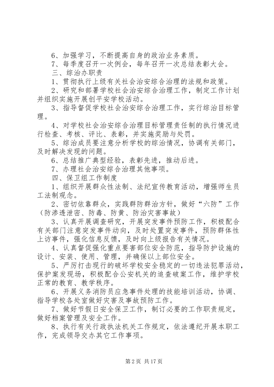 学校治安综合治理工作规章制度_第2页