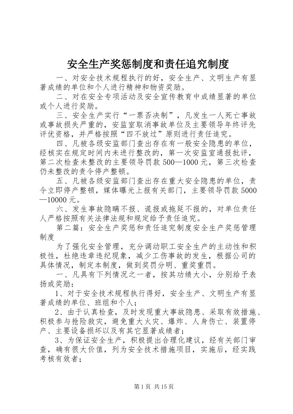 安全生产奖惩规章制度和责任追究规章制度_第1页